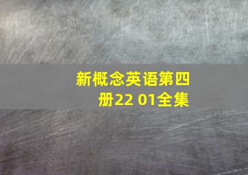 新概念英语第四册22 01全集